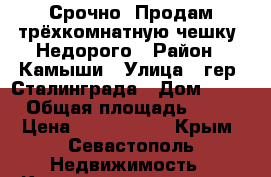 Срочно! Продам трёхкомнатную чешку. Недорого › Район ­ Камыши › Улица ­ гер. Сталинграда › Дом ­ 40 › Общая площадь ­ 75 › Цена ­ 4 800 000 - Крым, Севастополь Недвижимость » Квартиры продажа   . Крым,Севастополь